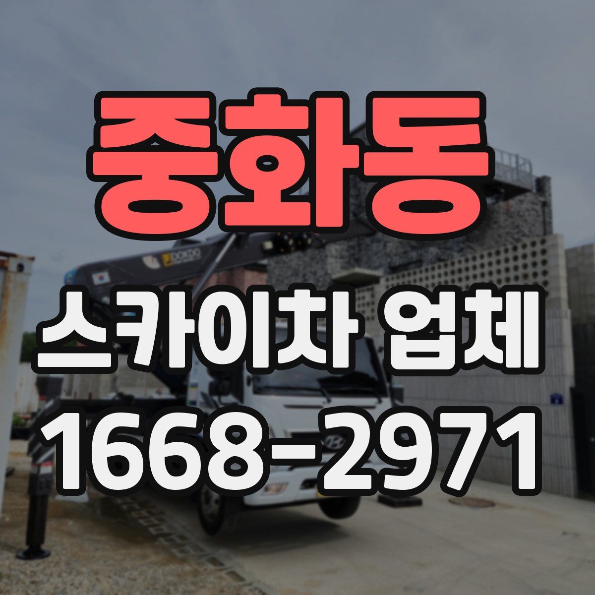 중화동 스카이차 업체