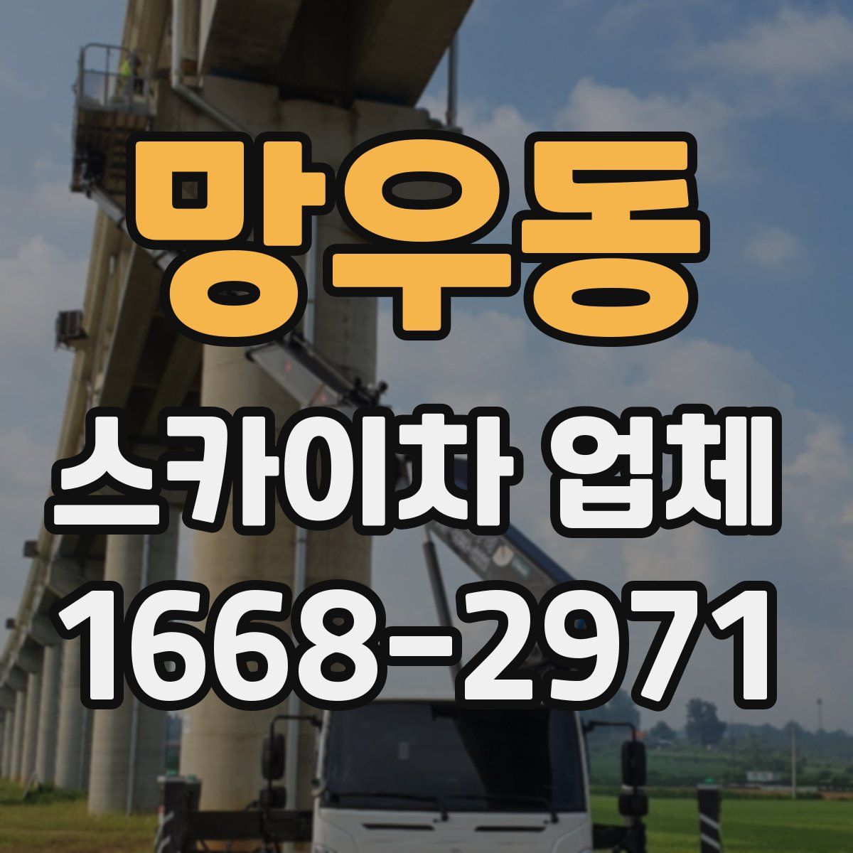 망우동 스카이차 업체