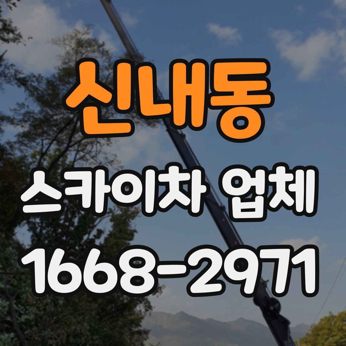 신내동 스카이차 업체