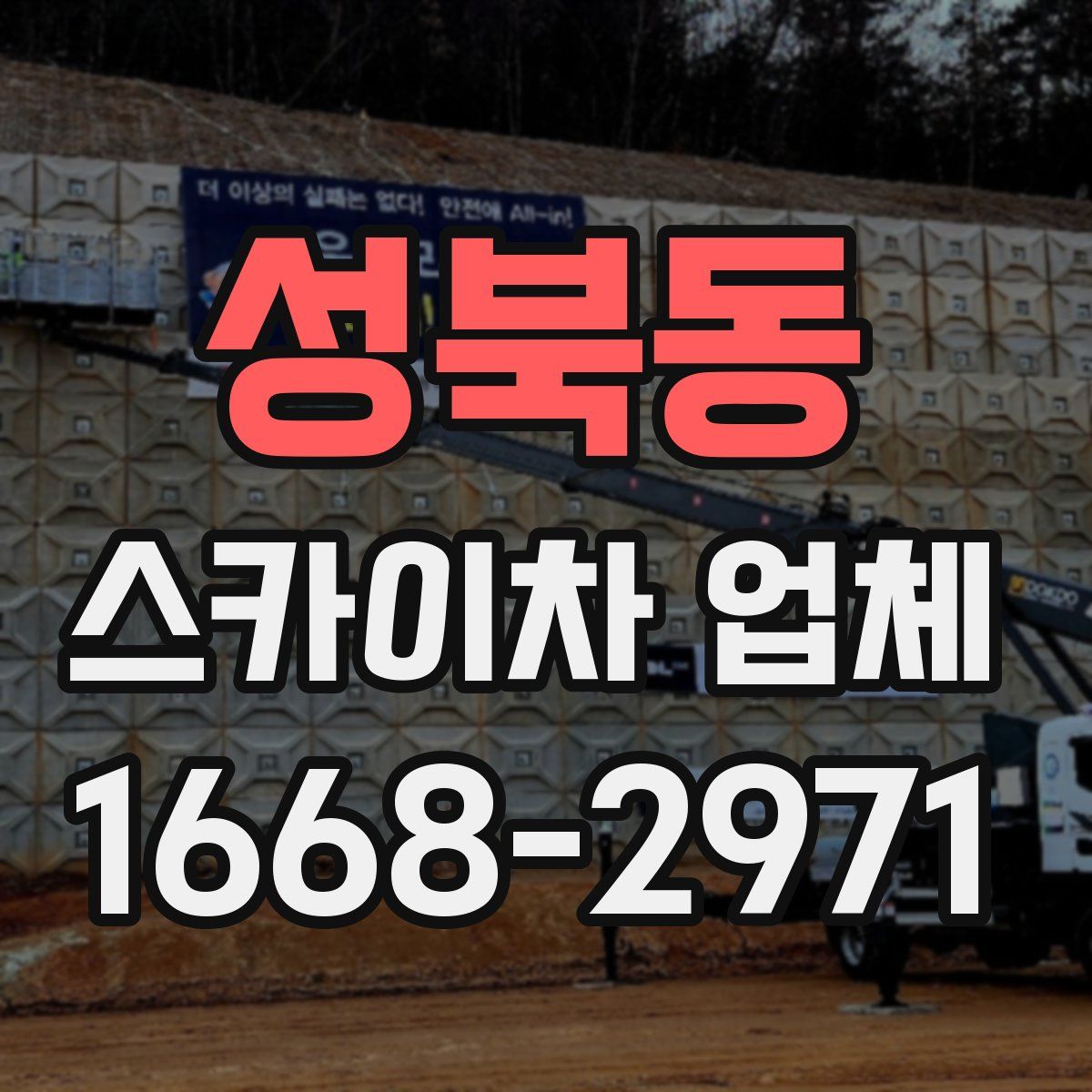 성북동 스카이차 업체