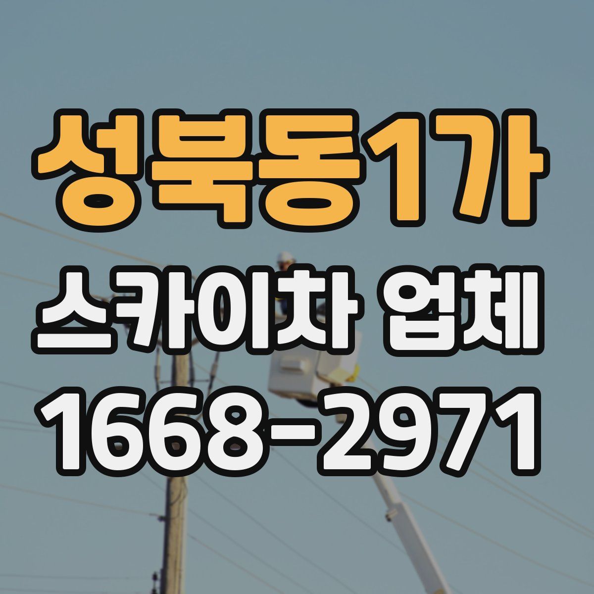 성북동1가 스카이차 업체