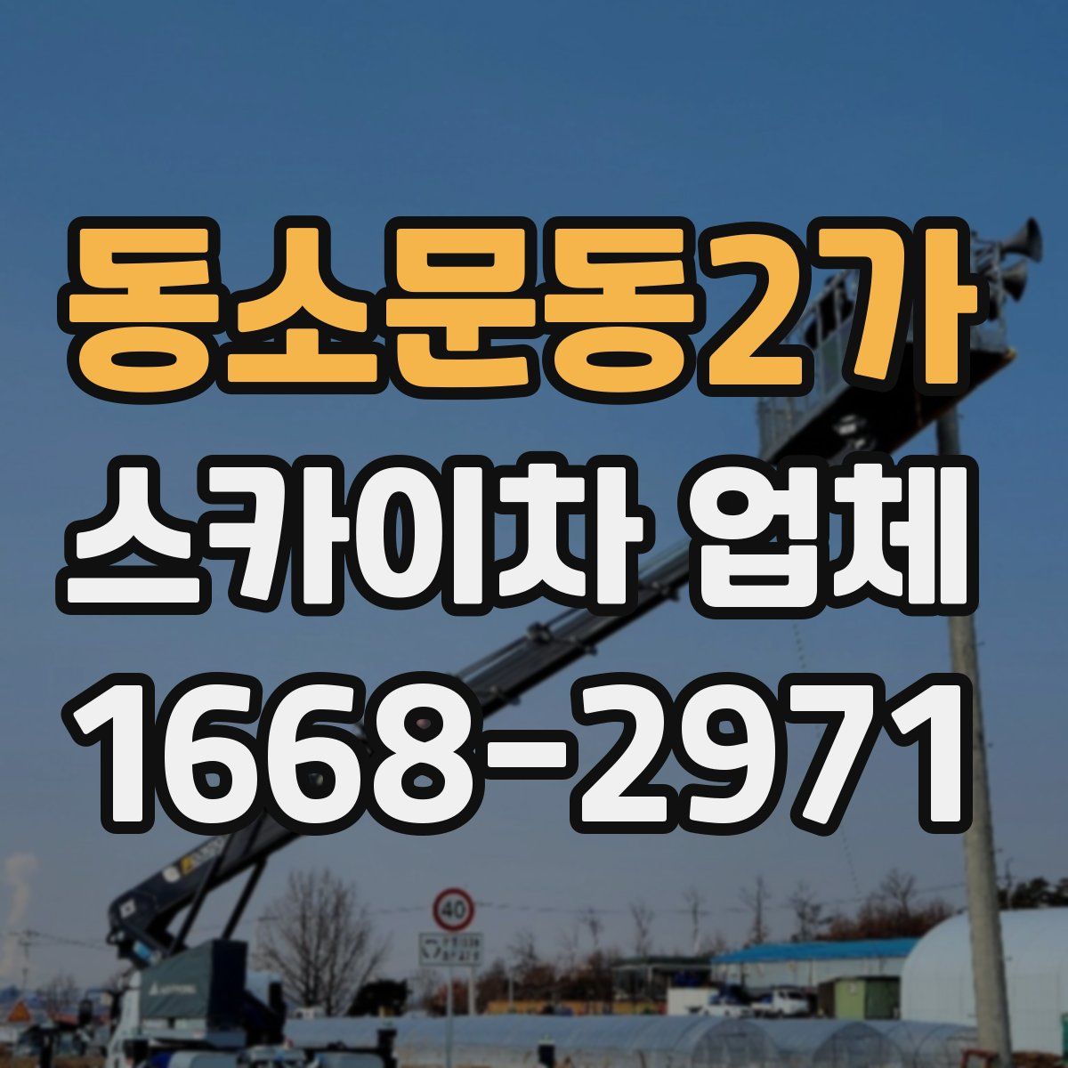 동소문동2가 스카이차 업체