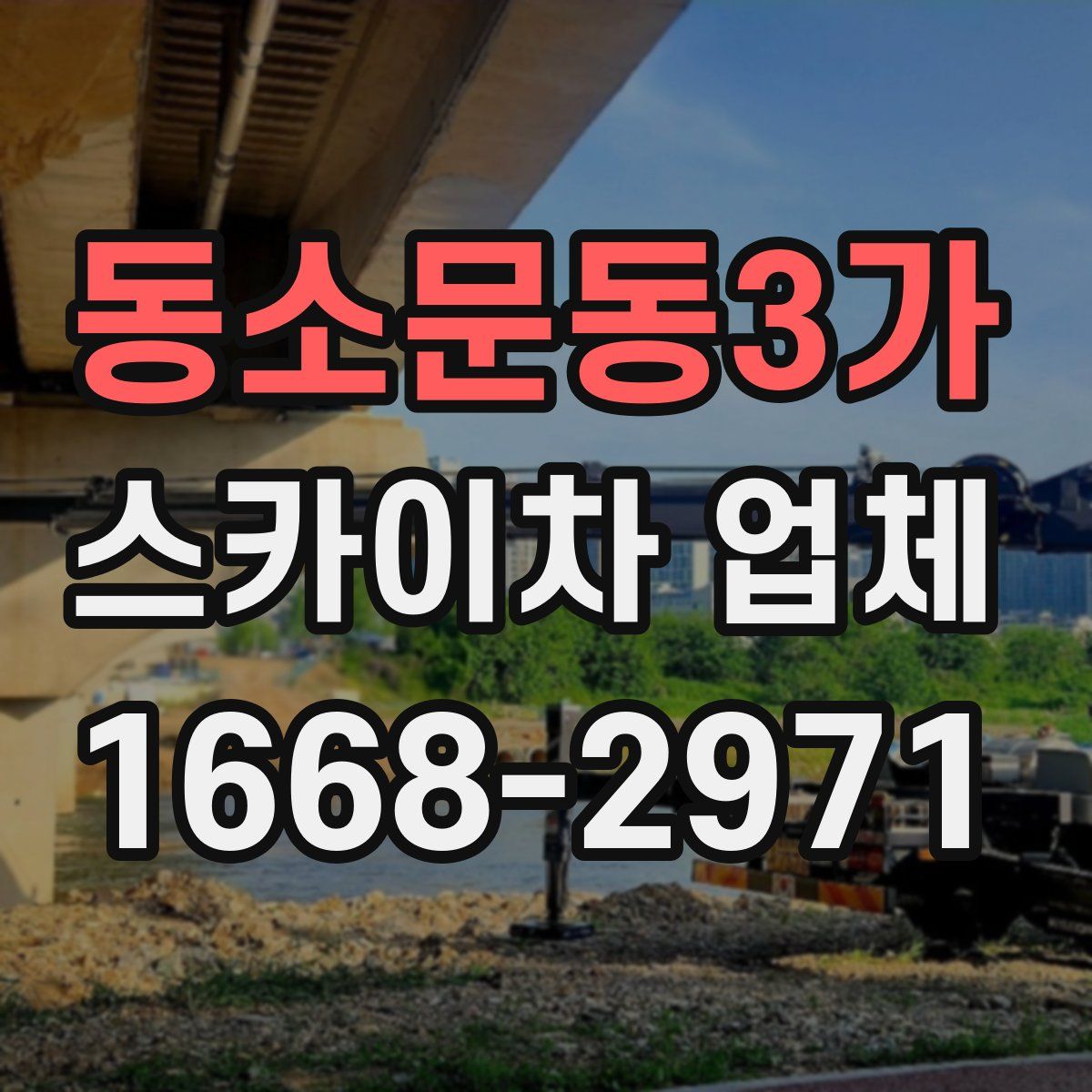 동소문동3가 스카이차 업체