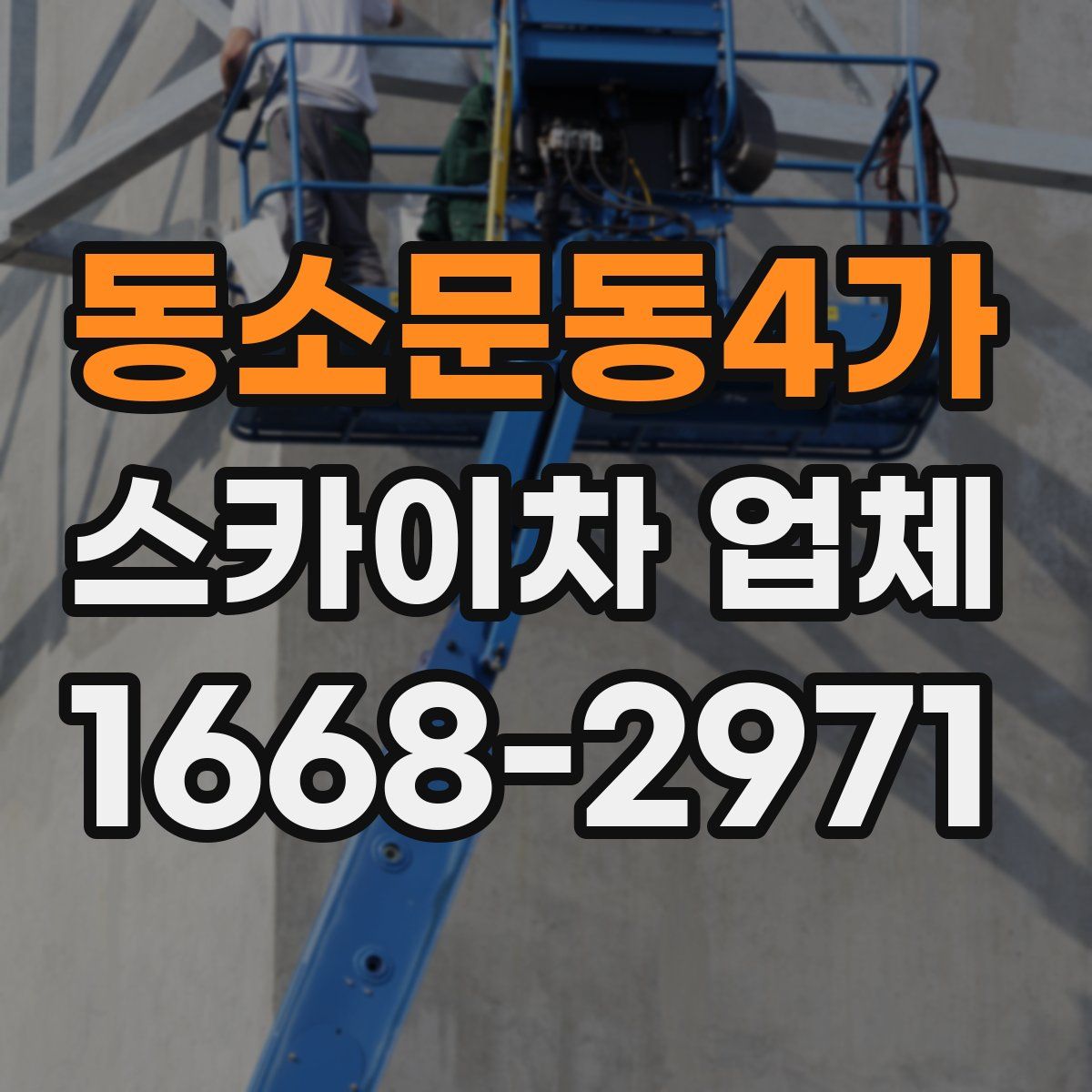 동소문동4가 스카이차 업체