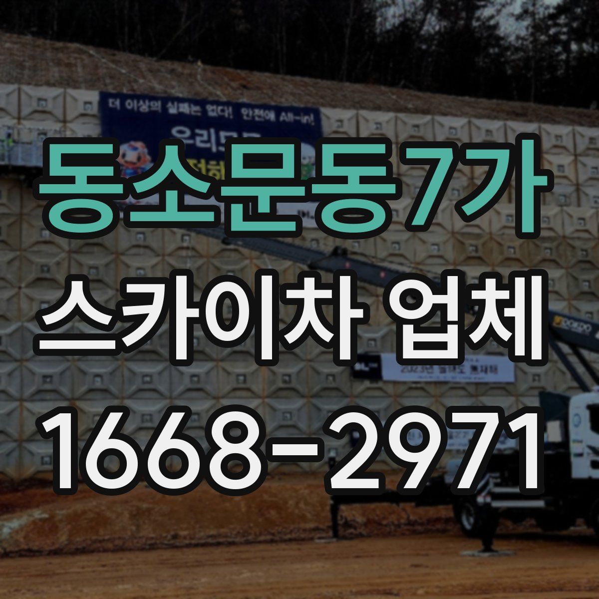 동소문동7가 스카이차 업체