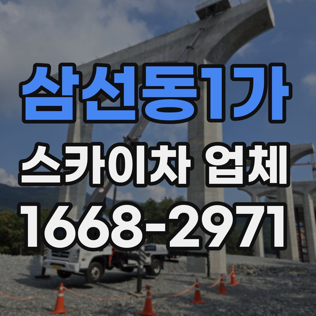삼선동1가 스카이차 업체