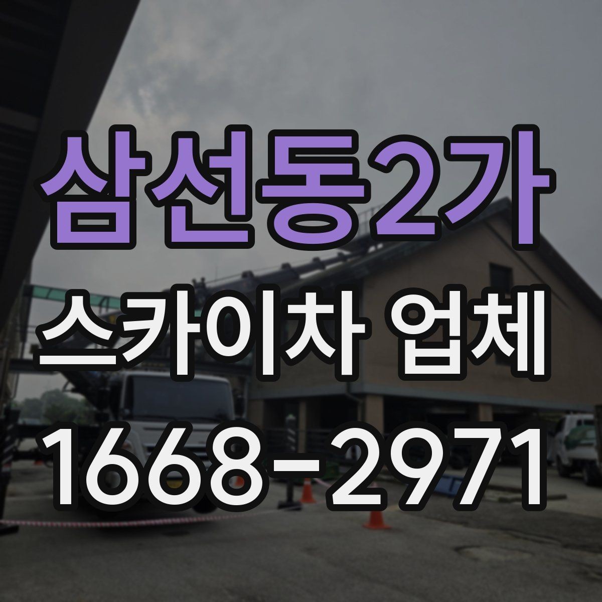 삼선동2가 스카이차 업체 작업 전 필요한 허가와 확인사항