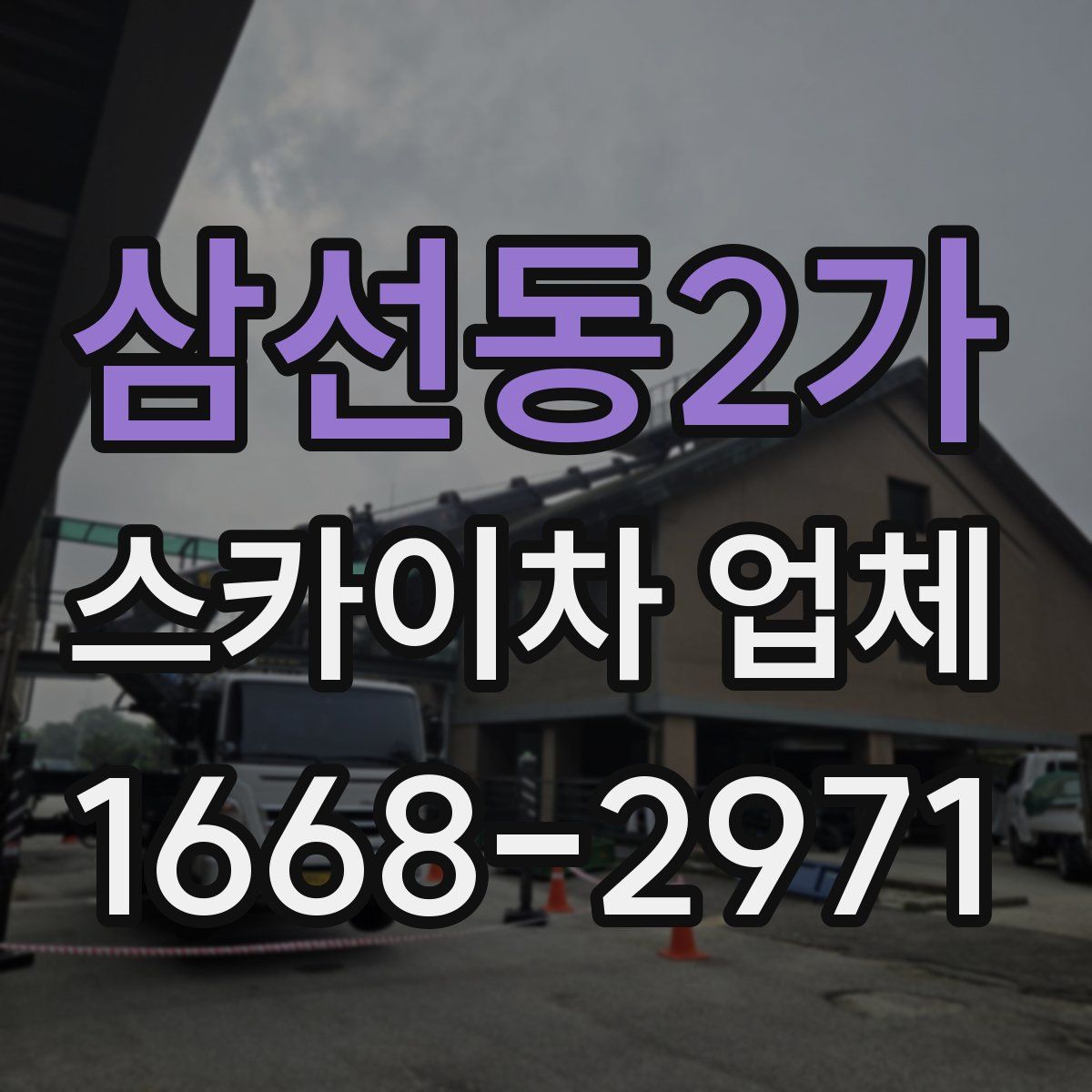 삼선동2가 스카이차 업체