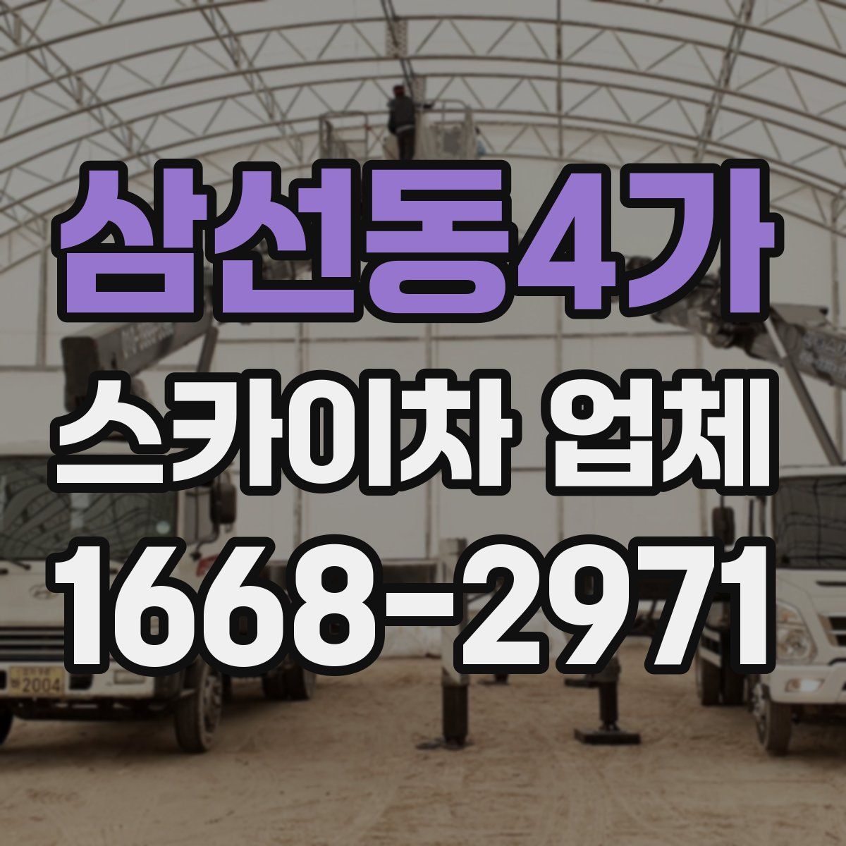 삼선동4가 스카이차 업체
