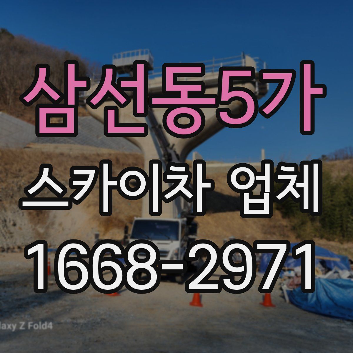삼선동5가 스카이차 업체