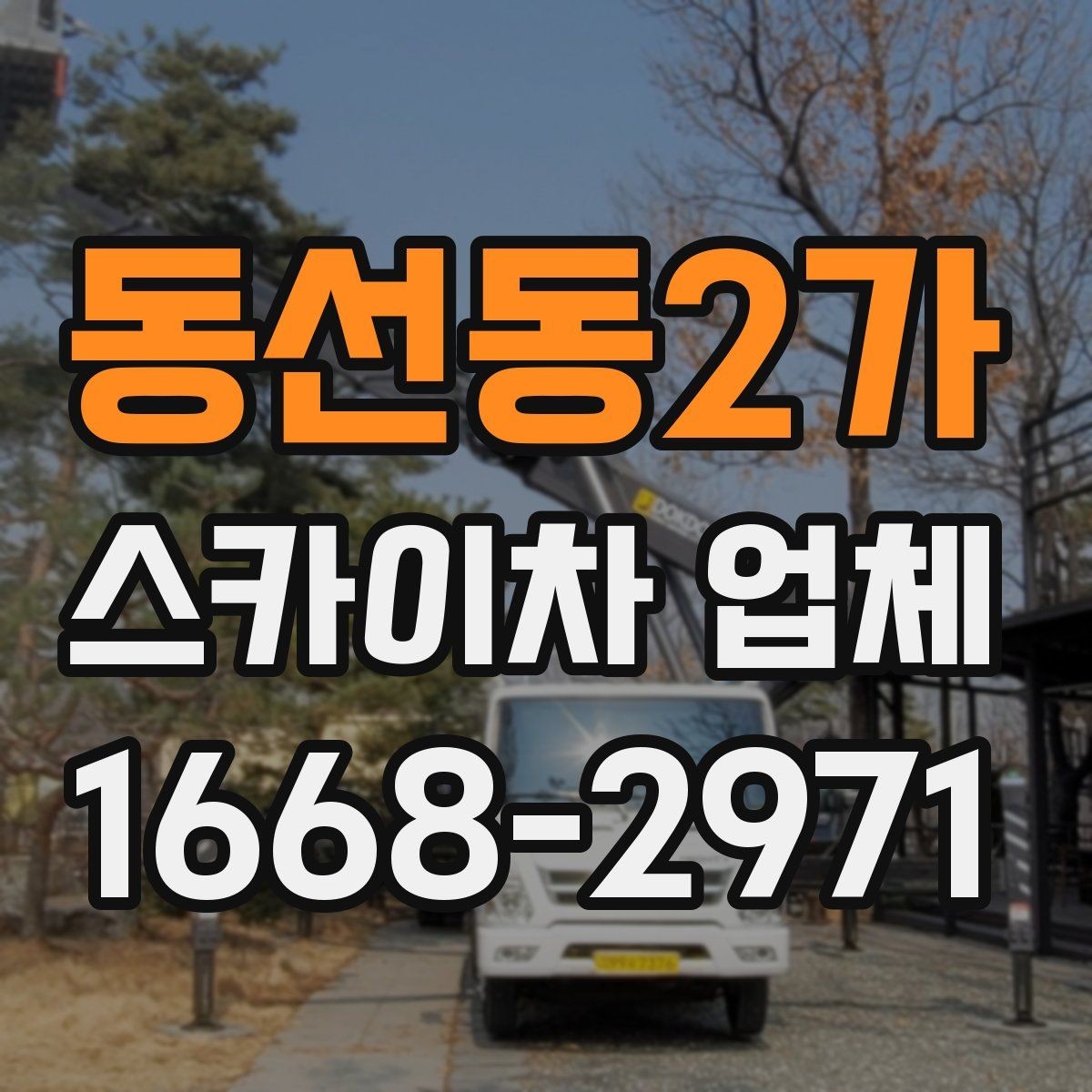 동선동2가 스카이차 업체 이용 시 안전관리 책임은 어떻게 나뉠까