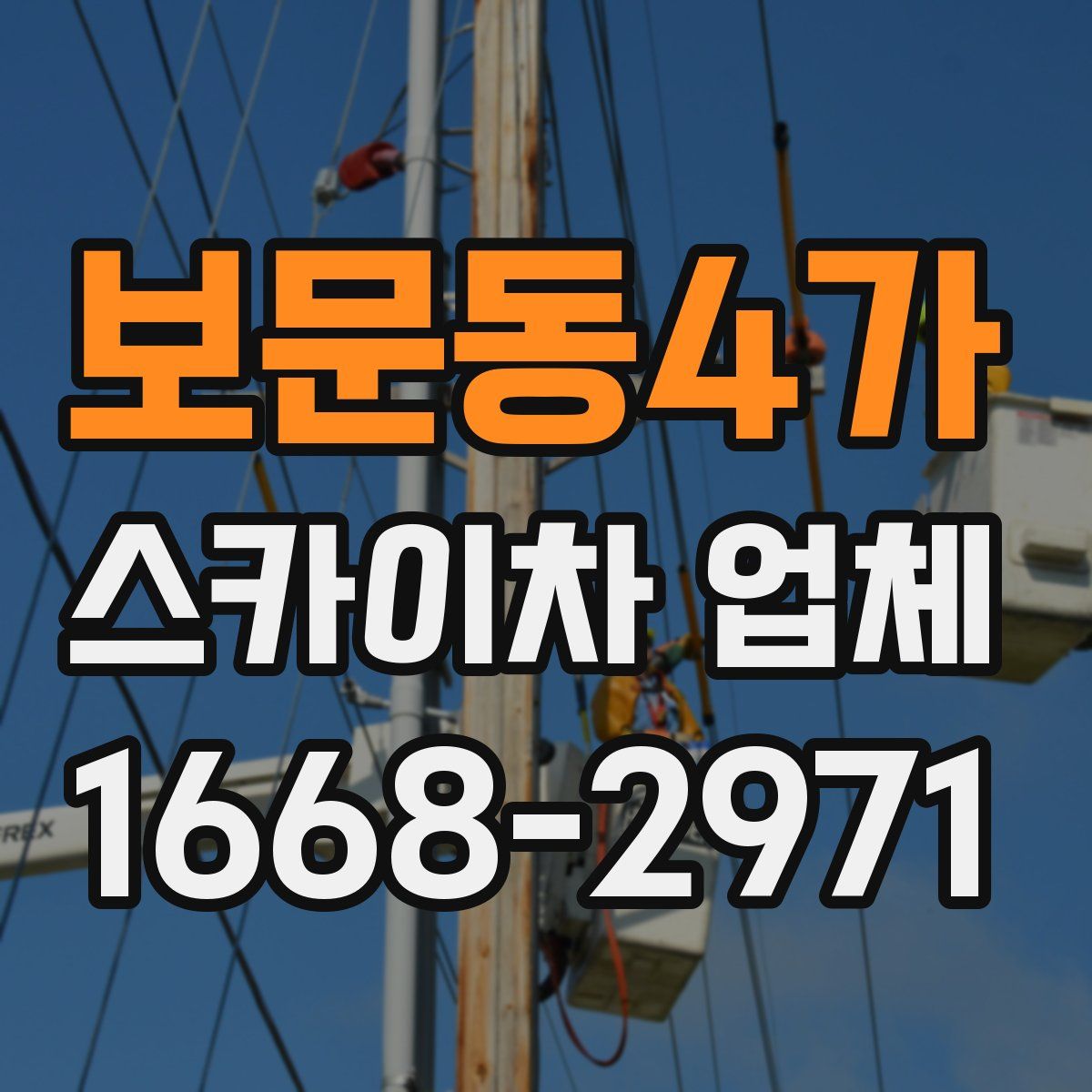 보문동4가 스카이차 업체