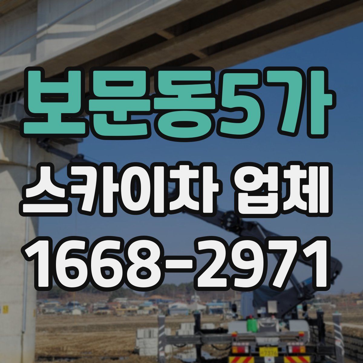 보문동5가 스카이차 업체