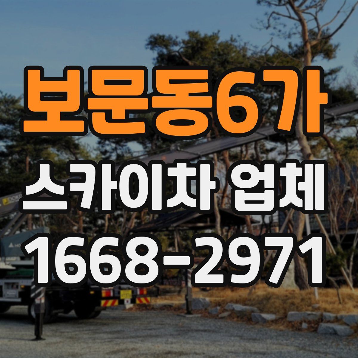 보문동6가 스카이차 업체