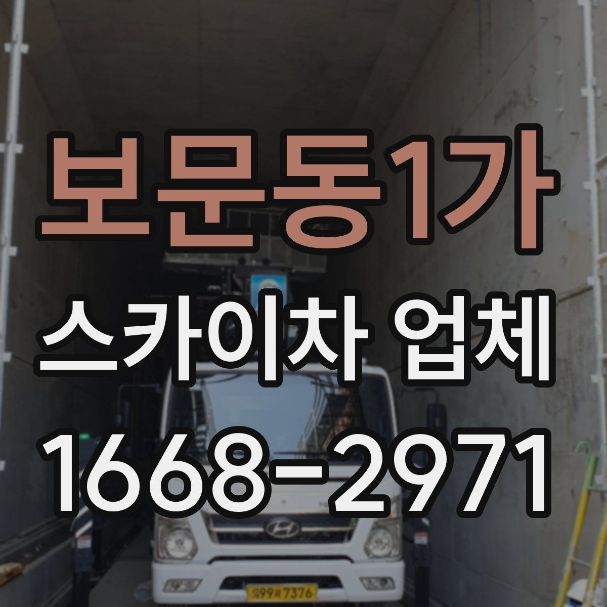 보문동1가 스카이차 업체 비교 시 놓치지 말아야 할 포인트