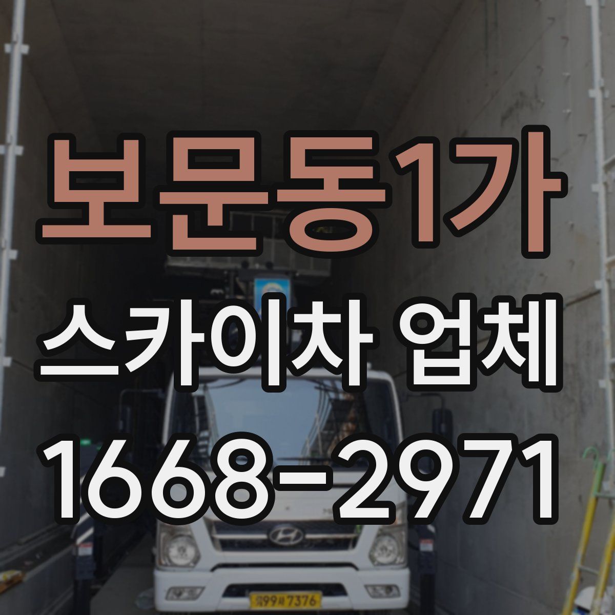 보문동1가 스카이차 업체