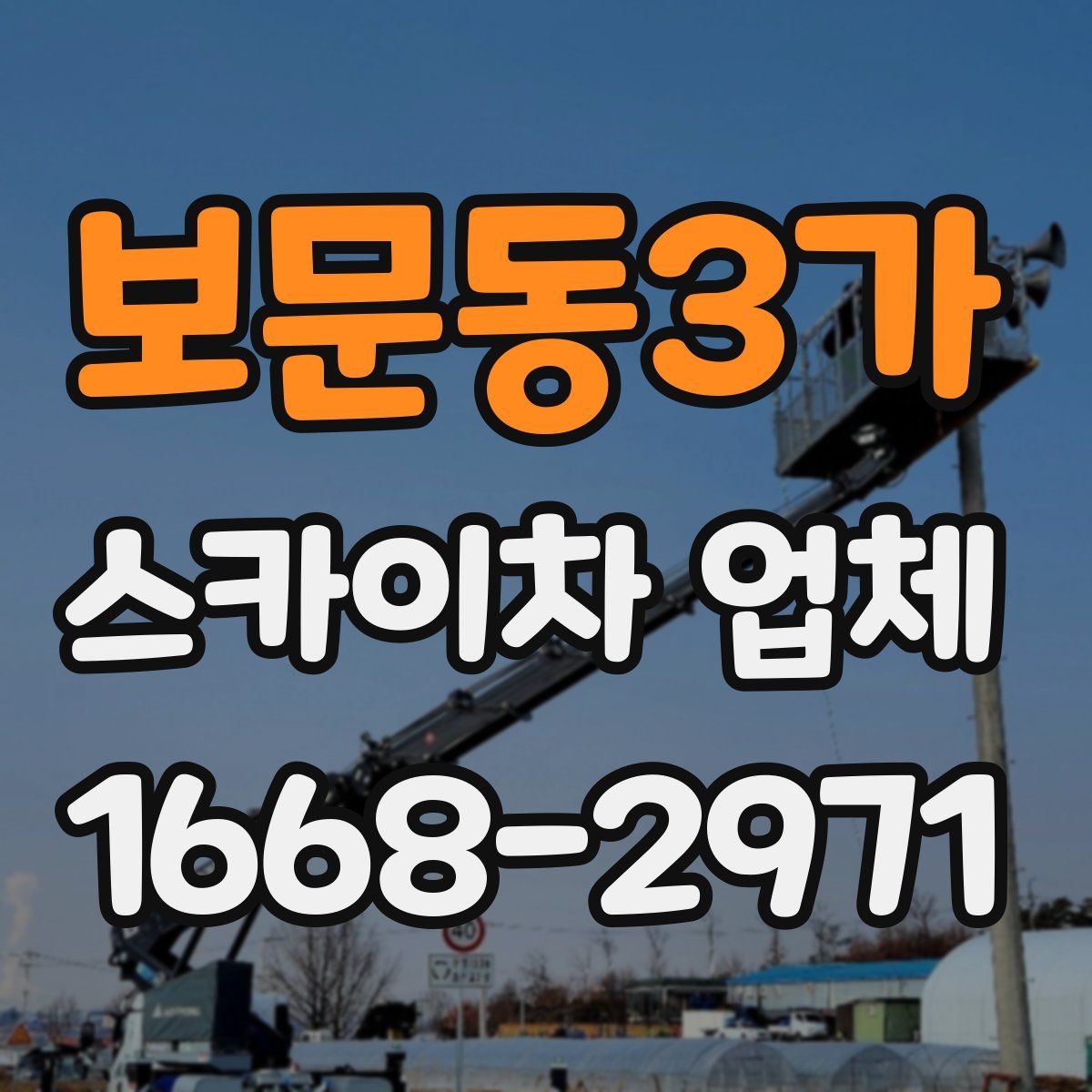 보문동3가 스카이차 업체