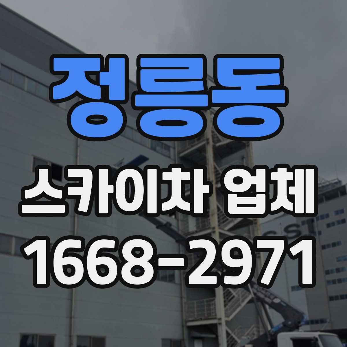 정릉동 스카이차 업체
