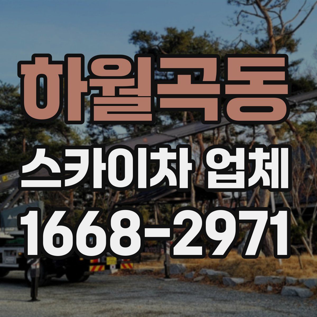 하월곡동 스카이차 업체