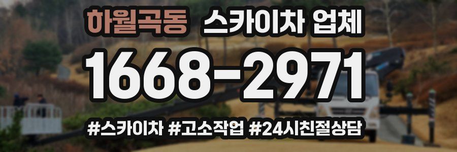 하월곡동 스카이차 업체