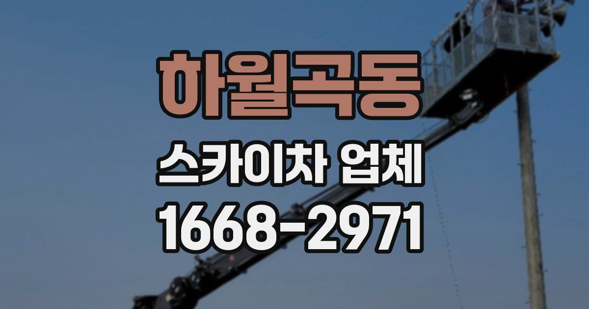 하월곡동 스카이차 업체