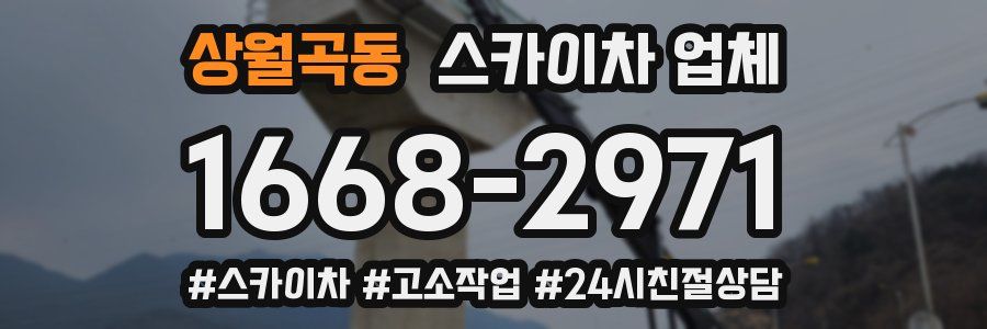 상월곡동 스카이차 업체