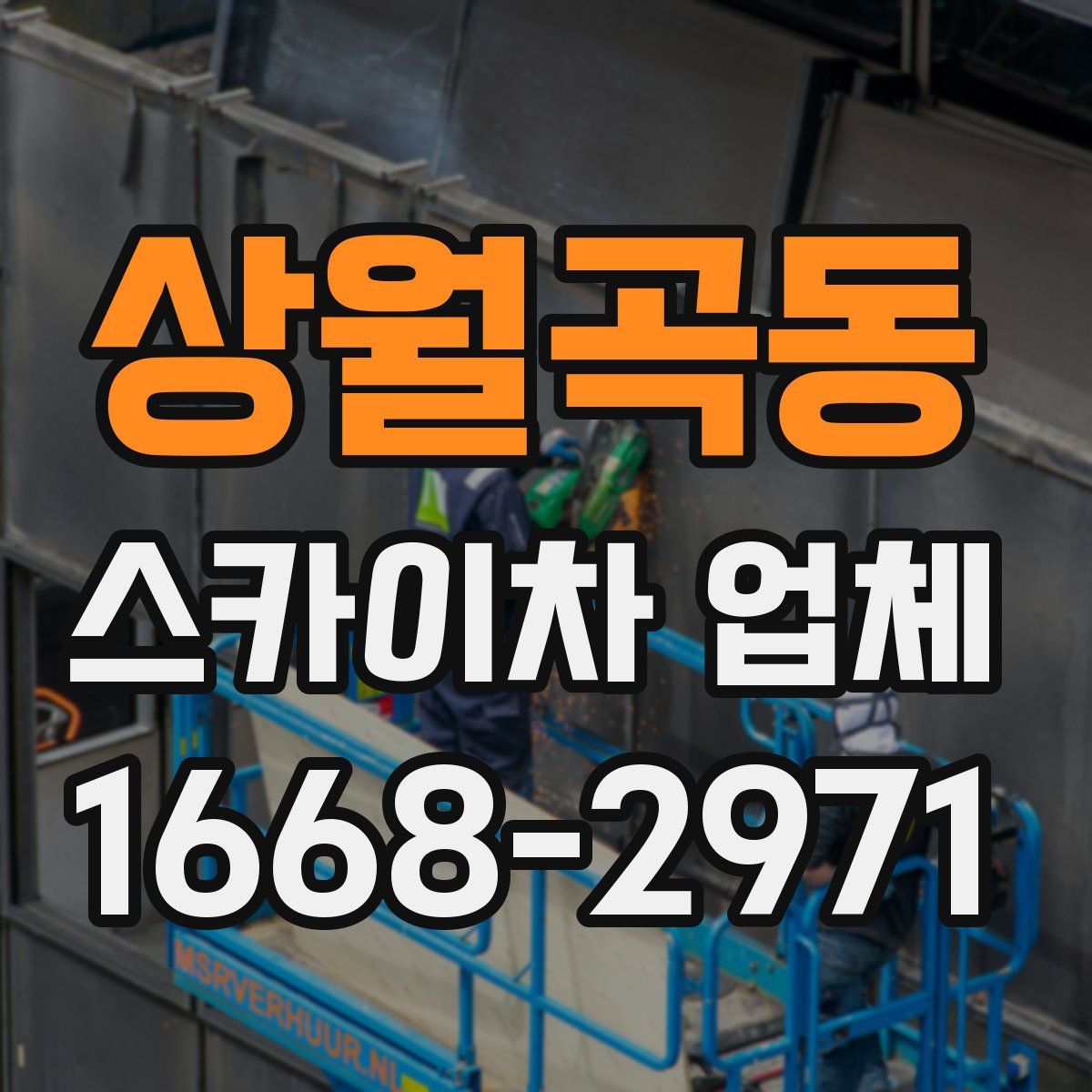상월곡동 스카이차 업체