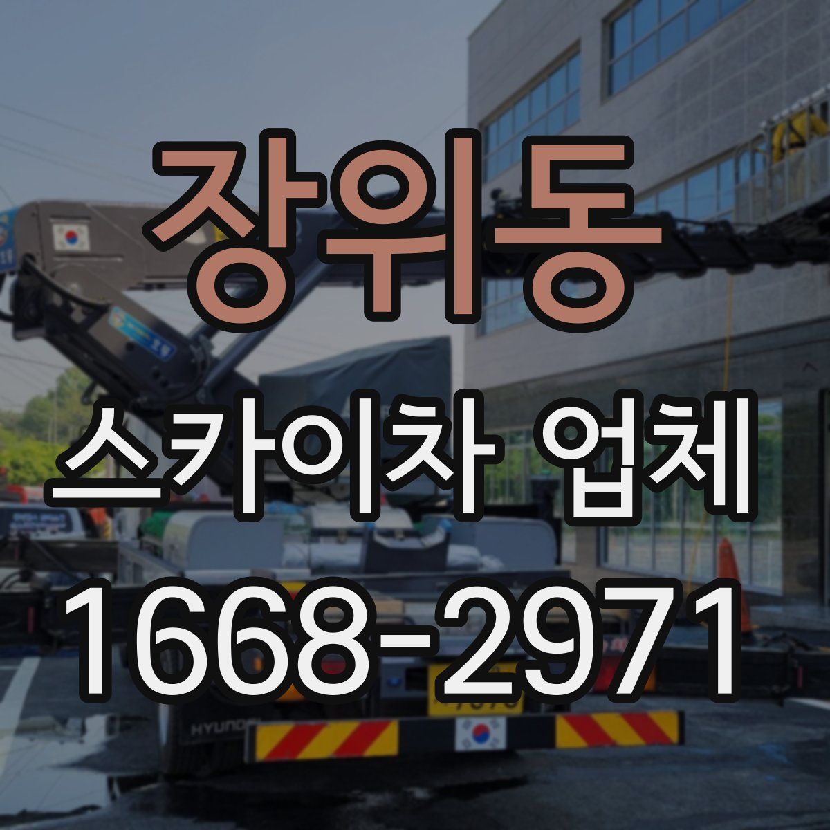 장위동 스카이차 업체