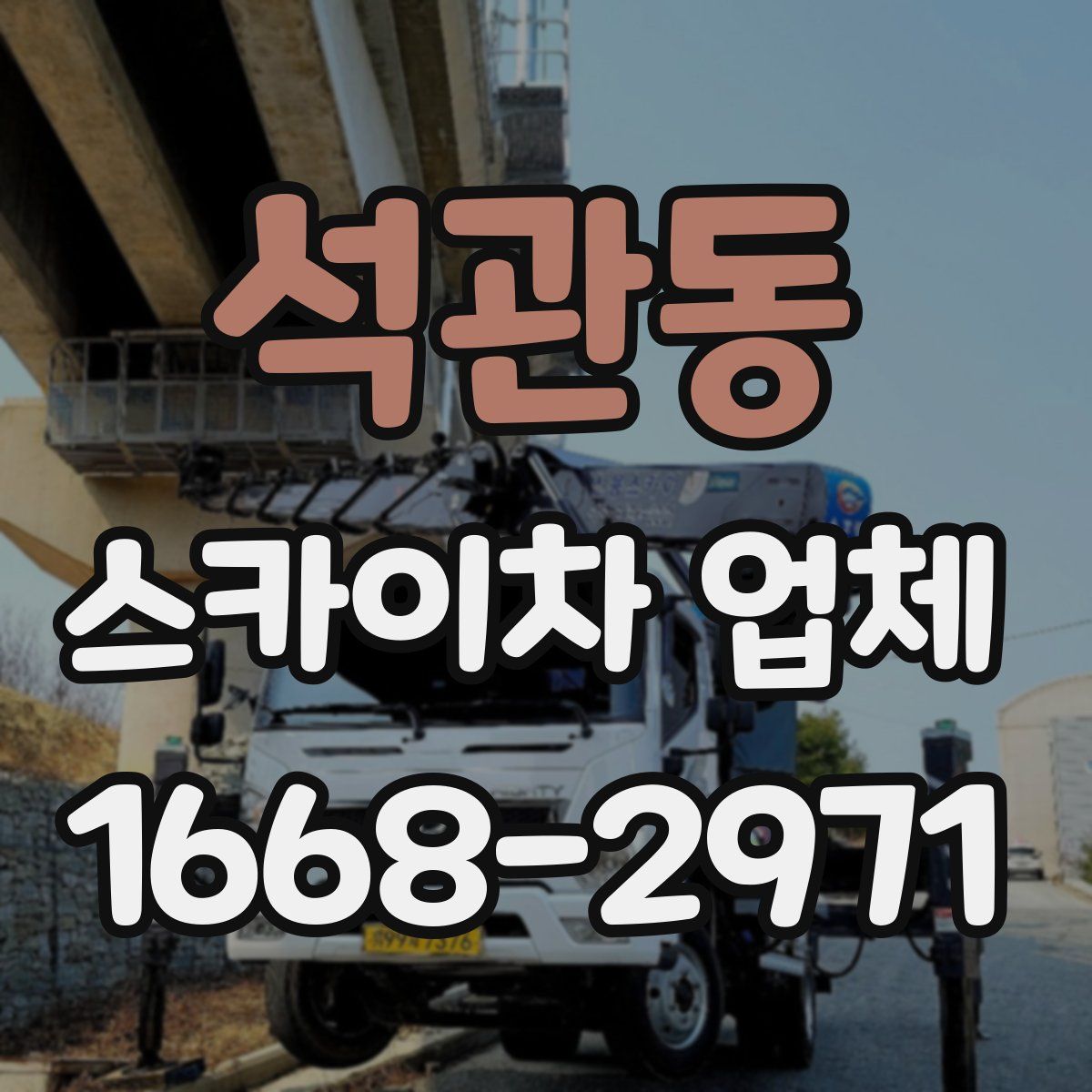 석관동 스카이차 업체