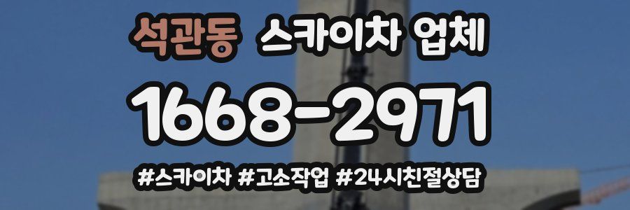 석관동 스카이차 업체