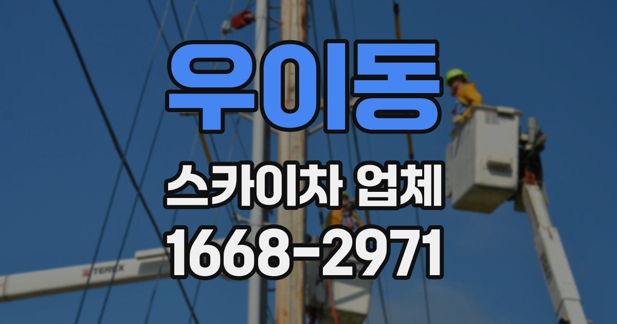 우이동 스카이차 업체