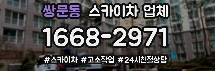 쌍문동 스카이차 업체