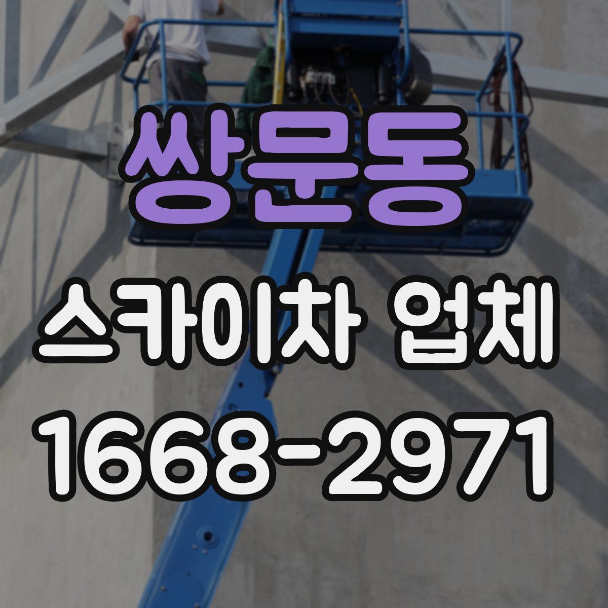 쌍문동 스카이차 업체