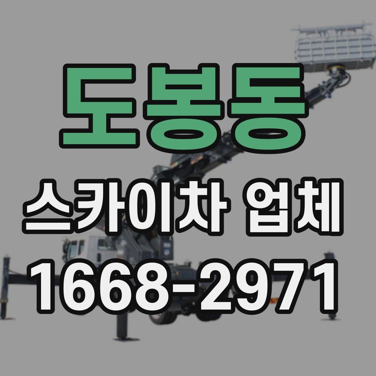 도봉동 스카이차 업체 찾을 때 지역 내 이동 거리도 중요할까