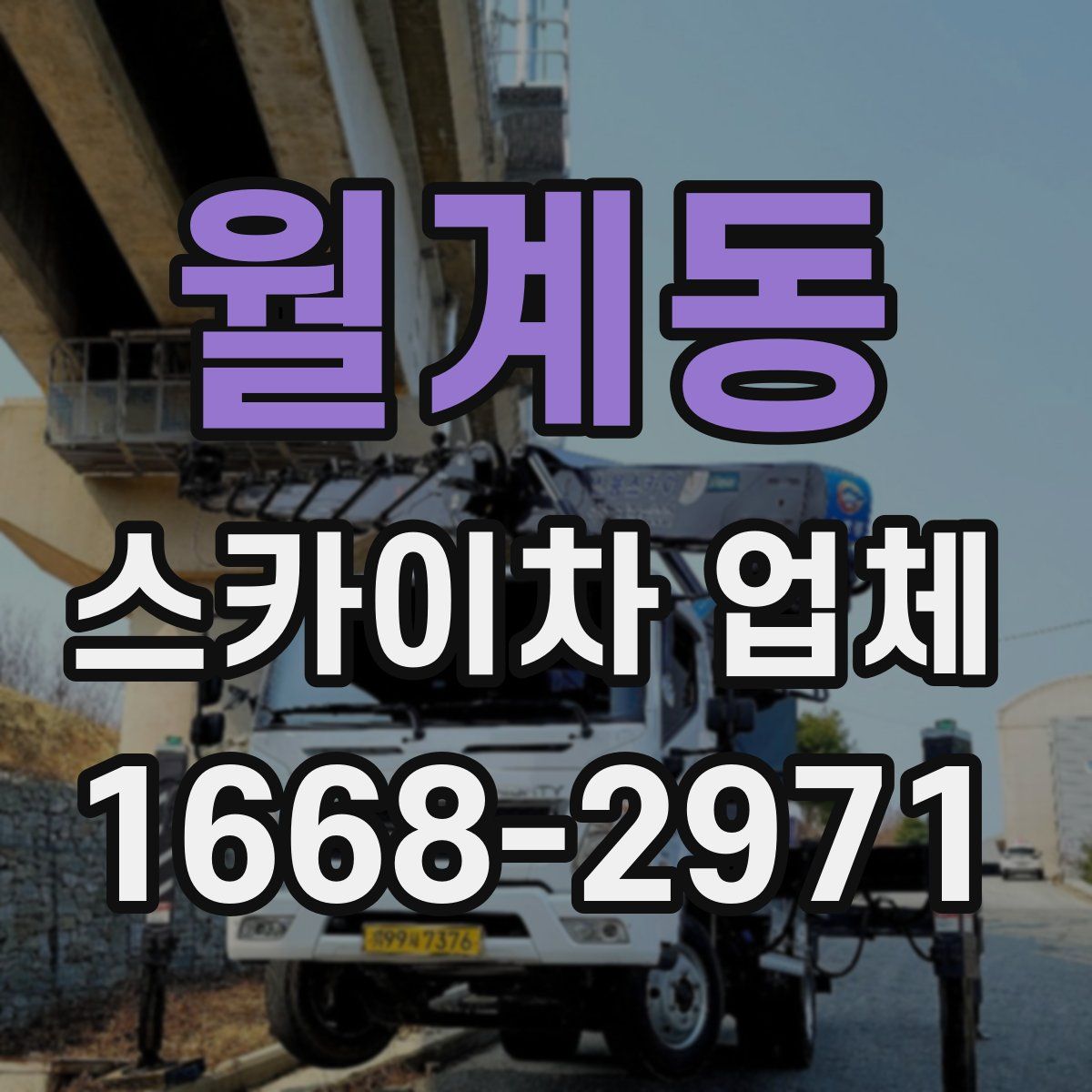 월계동 스카이차 업체