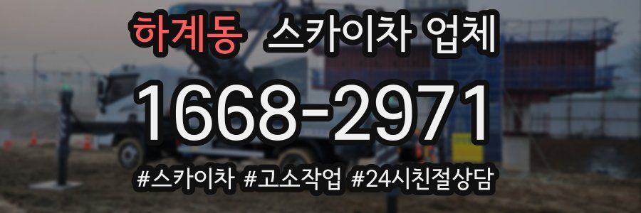 하계동 스카이차 업체