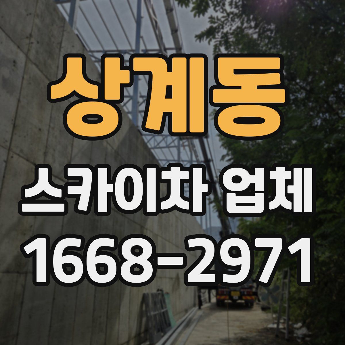 상계동 스카이차 업체
