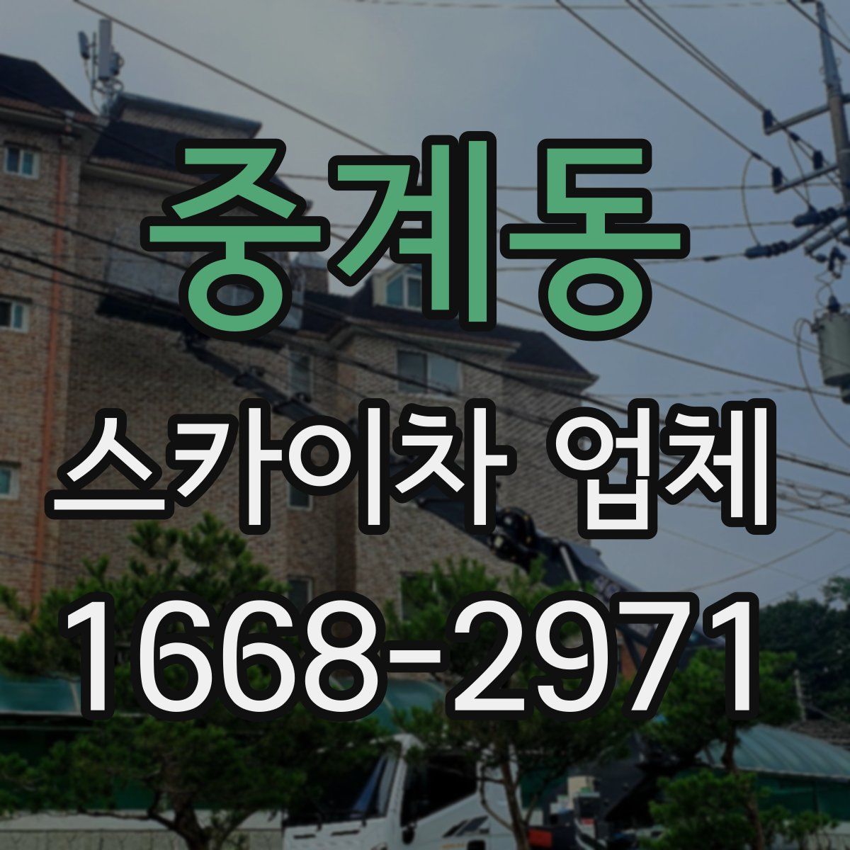 중계동 스카이차 업체