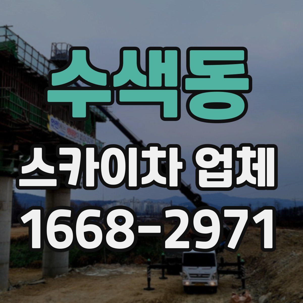 수색동 스카이차 업체