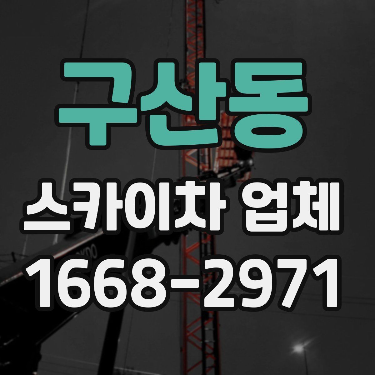구산동 스카이차 업체 상담 전에 알아두면 좋은 점