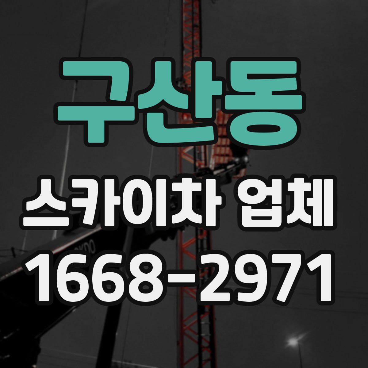 구산동 스카이차 업체