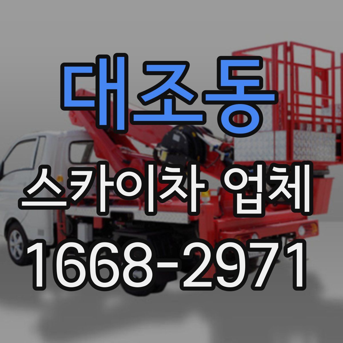 대조동 스카이차 업체