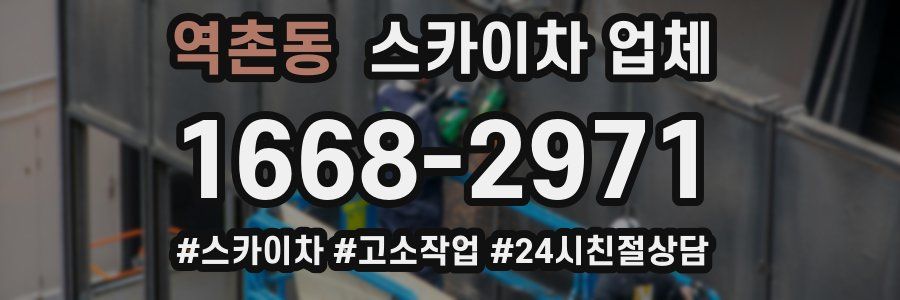 역촌동 스카이차 업체