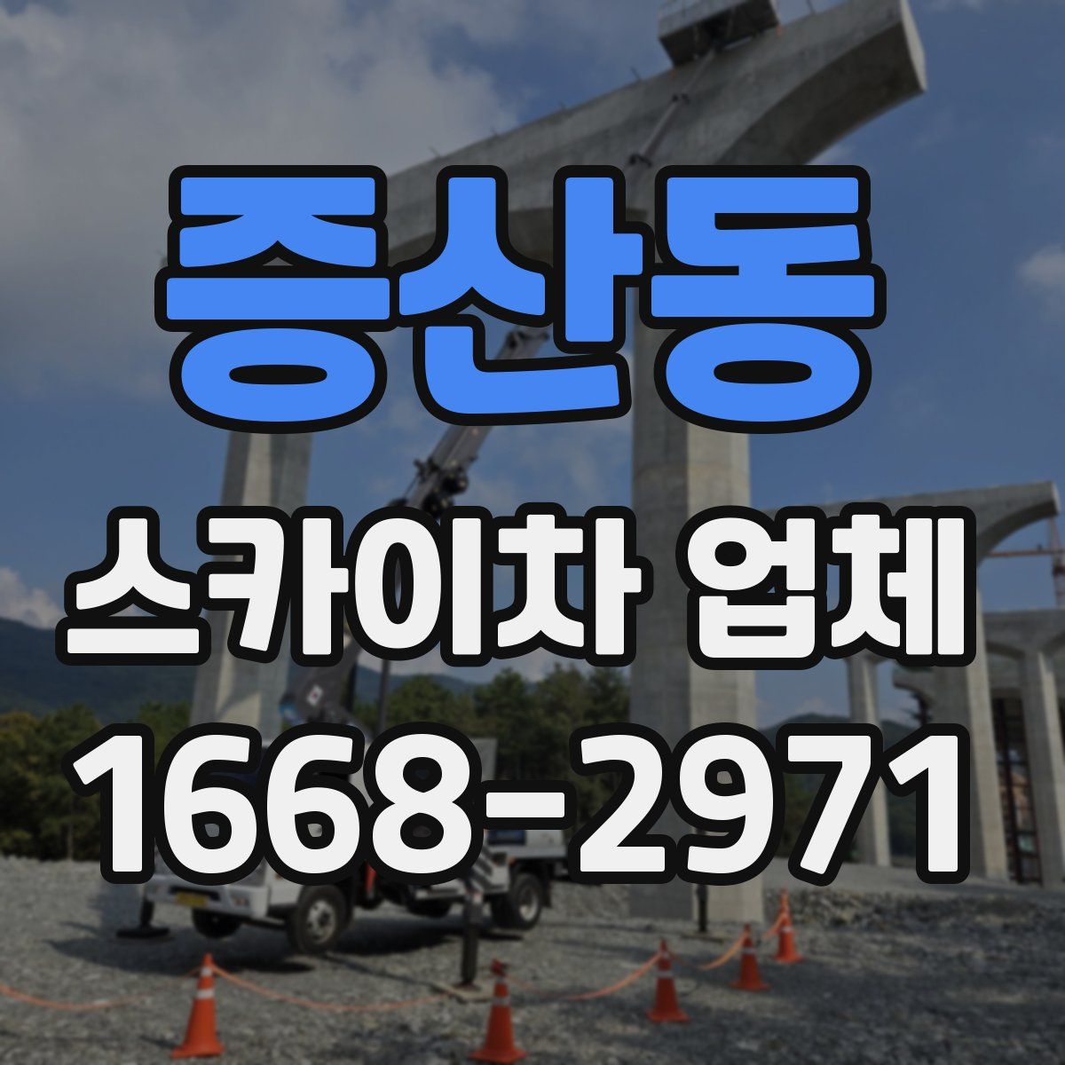증산동 스카이차 업체