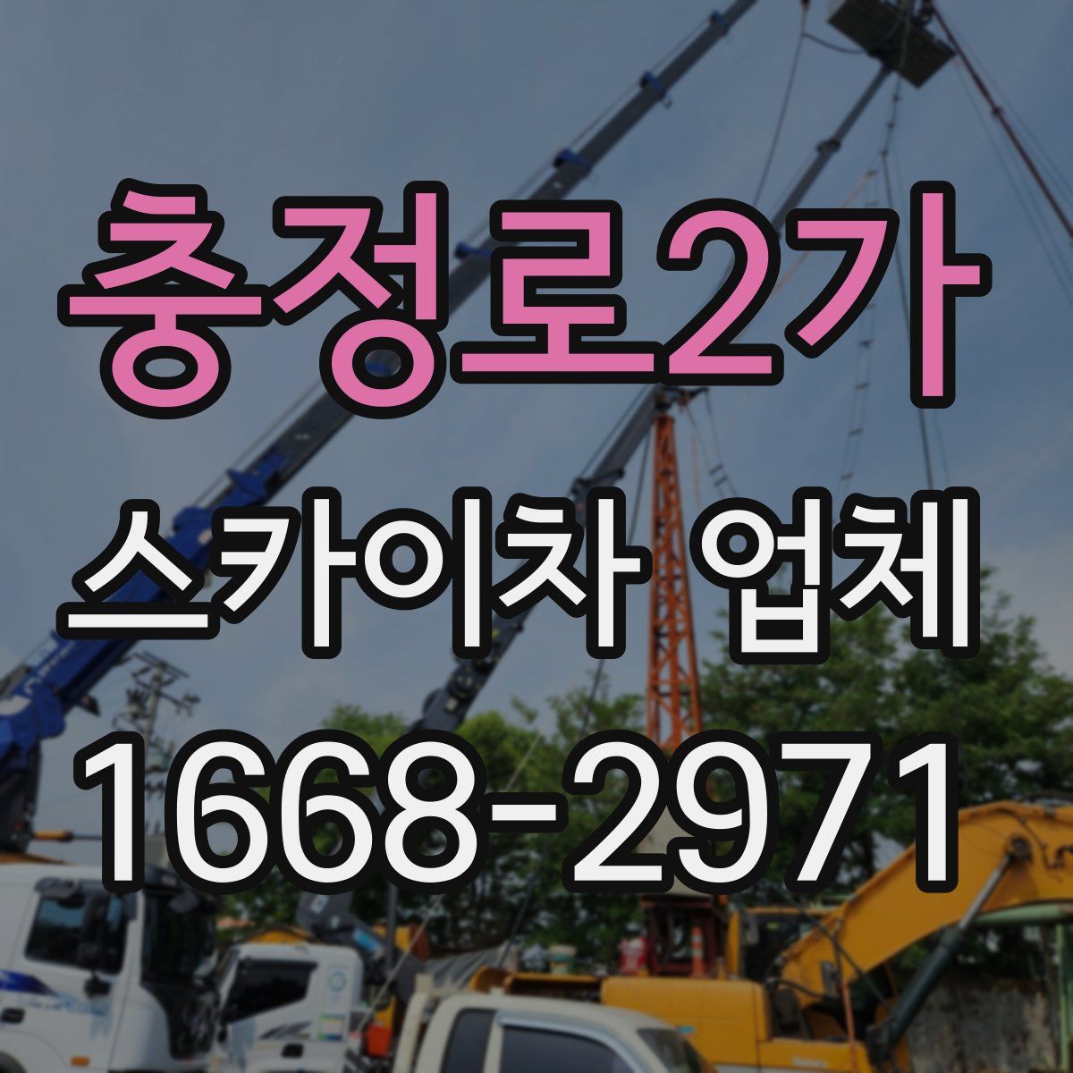 충정로2가 스카이차 업체