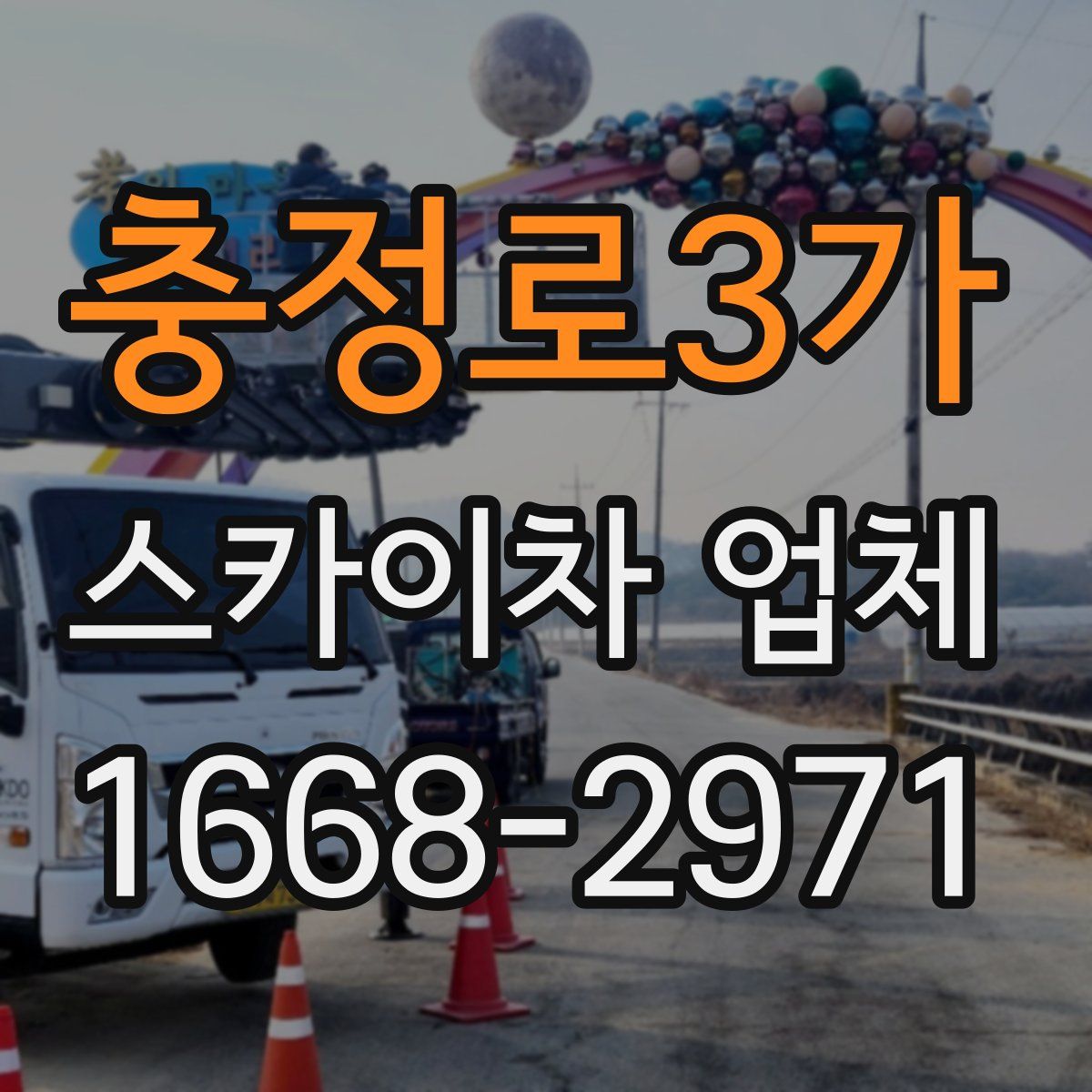 충정로3가 스카이차 업체