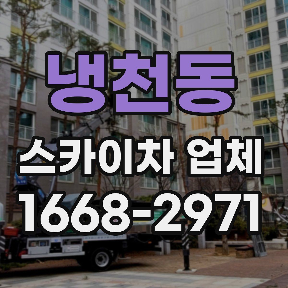 냉천동 스카이차 업체 이용 전 확인하는 접근 공간과 진입로
