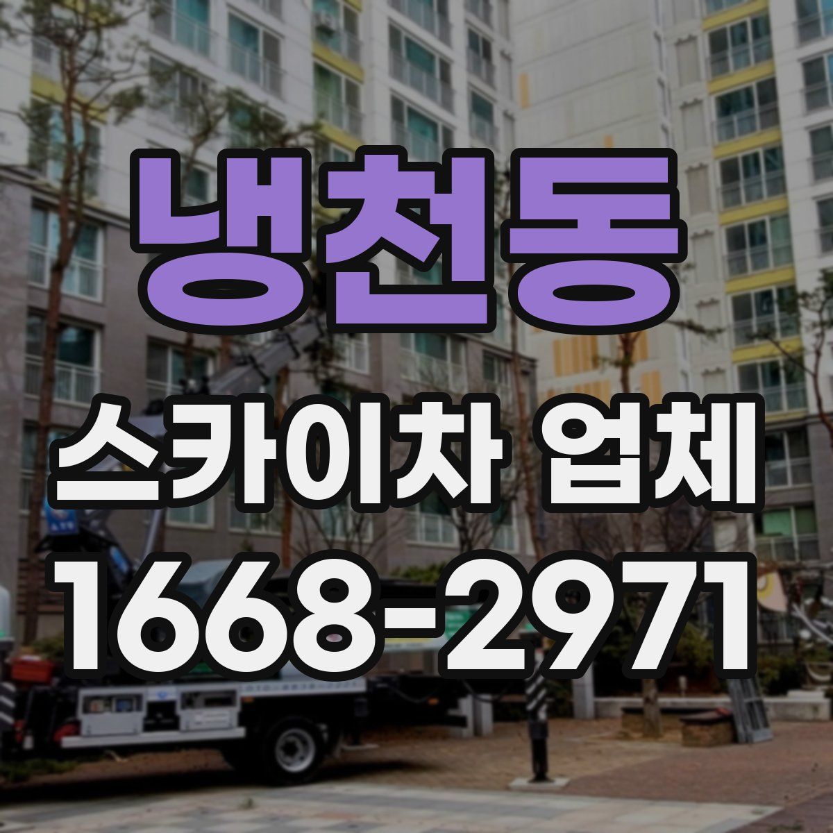냉천동 스카이차 업체