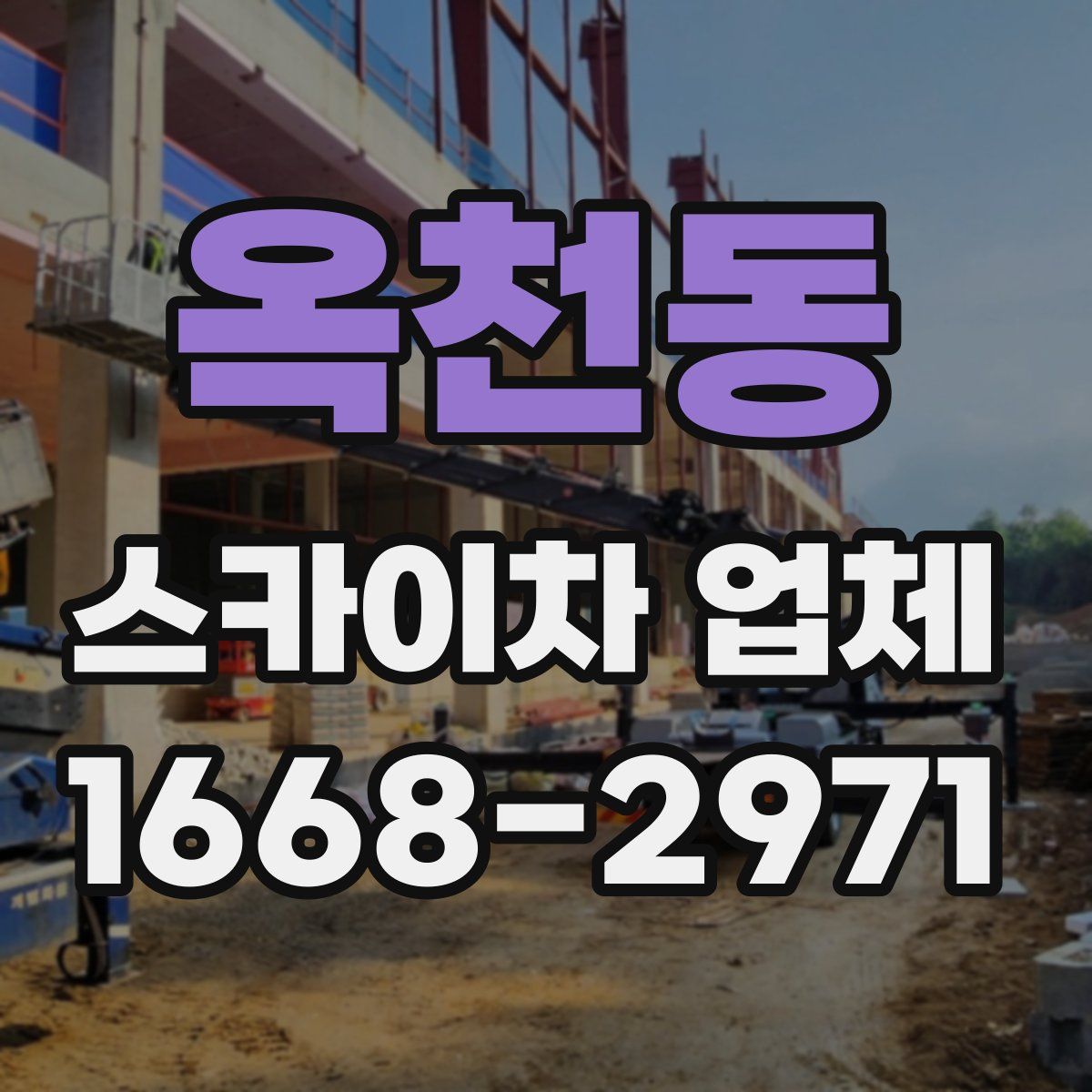옥천동 스카이차 업체