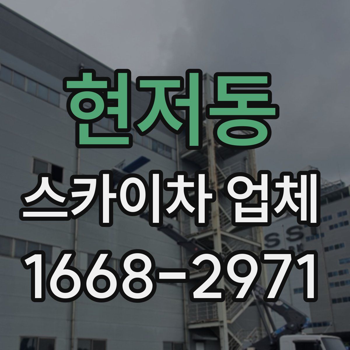 현저동 스카이차 업체